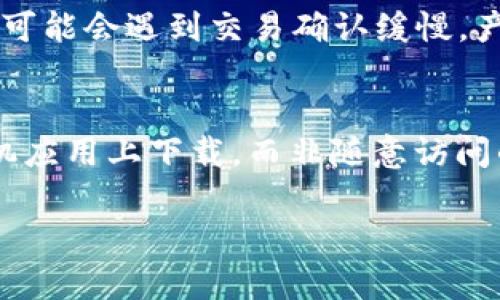   Tokenim 2.0 钱包能否转账 USDT 的全面分析与使用指南 / 

 guanjianci Tokenim 2.0, USDT, 钱包, 转账 /guanjianci 

随着数字货币的快速发展，各种钱包服务应运而生。用户在选择钱包时，除了考虑安全性与便捷性外，功能的多样性以及支持的资产种类也是重要的考量因素之一。Tokenim 2.0 作为一个新兴的钱包平台，广受用户关注，而其能否支持 USDT 转账，也成为了很多用户想要了解的重要问题。本文将对此进行详细分析，帮助用户更好地理解 Tokenim 2.0 钱包的转账能力以及使用方法。

什么是 Tokenim 2.0 钱包？

Tokenim 2.0 钱包是一种多功能的数字资产管理工具，旨在简化用户对加密货币的管理。作为一个相对新颖的平台，Tokenim 2.0 在界面设计和用户体验上进行了，为用户提供了一个更加友好的使用环境。这种钱包不仅支持常见的数字货币，还允许用户对多种资产进行管理。

Tokenim 2.0 钱包的设计理念是使得用户能够简单、安全地存储、接收和转账各种数字资产。对于新手用户来说，它的界面非常直观，而对于资深用户，Tokenim 2.0 也提供了高级功能，比如多签名钱包、去中心化交易等。这使得 Tokenim 2.0 成为一个适合各类用户的解决方案。

为什么选择 Tokenim 2.0 钱包？

选择 Tokenim 2.0 钱包的原因主要有以下几点：

ul
    listrong用户友好性：/strongTokenim 2.0 钱包界面设计简洁，操作直观，适合各类用户，无论是新手还是老手都能轻松上手。/li
    listrong多币种支持：/strongTokenim 2.0 支持多种数字资产的存储与管理，尤其是 USDT、比特币、以太坊等主流资产。/li
    listrong安全性：/strongTokenim 2.0 采用多种安全技术来保护用户资产，包括加密技术和多重身份验证机制。/li
    listrong便捷转账：/strong用户可以通过 Tokenim 2.0 钱包快速方便地转账，无需繁琐的流程。/li
/ul

Tokenim 2.0 支持 USDT 转账吗？

Tokenim 2.0 钱包是否支持 USDT 转账是用户关心的核心问题之一。根据 Tokenim 2.0 的官方信息和用户反馈，Tokenim 2.0 钱包确实支持 USDT 的转账功能。用户可以通过该钱包进行 USDT 的发送、接收和查询。

具体来说，针对 USDT 的转账，用户需要首先确保自己的钱包中有足够的 USDT 余额。之后可以按照以下步骤进行转账：

ul
    li打开 Tokenim 2.0 钱包。/li
    li选择 USDT 作为转账资产。/li
    li输入对方的 USDT 地址和转账金额。/li
    li确认信息无误后，点击转账。/li
/ul

此外，Tokenim 2.0 还支持不同网络的 USDT（如 ERC20、TRC20 等），用户可选择对应的网络进行转账，这为用户提供了更多的灵活性。

Tokenim 2.0 的转账费用是怎样的？

在进行任何数字货币转账时，转账费用都是用户需要考虑的重要因素之一。Tokenim 2.0 钱包的转账费用通常会根据网络的拥堵情况以及所选择的网络类型（如 ERC20、TRC20）而不同。由于不同网络的手续费结构各异，用户在进行转账时应注意手续费的变化。

为了确保转账的顺利进行，建议在转账前查看最新的手续费信息。有时在网络高峰期间，手续费可能会上涨，用户可以选择在低峰时进行转账来节省费用。此外，还可以考虑使用 Tokenim 2.0 钱包内的手续费计算器，以便了解预计的费用。

Tokenim 2.0 转账失败的原因

虽然 Tokenim 2.0 钱包设计得很直观，但转账过程中的某些问题可能导致转账失败。以下是一些可能产生转账失败的原因：

ul
    listrong网络问题：/strong由于区块链技术的特性，网络的繁忙程度会影响转账的速度和成功率。如果网络拥堵，转账可能会被延迟或失败。/li
    listrong余额不足：/strong用户账户中必须有足够的余额（包括转账金额和手续费）才能顺利完成转账。/li
    listrong输入错误：/strong如果用户在转账时输入了错误的地址，转账将无法成功完成，并且可能会导致资金无法找回。/li
    listrong网络选择不当：/strong如果选择的 USDT 网络与接收方钱包不兼容，则转账也会失败。/li
/ul

要解决这些问题，用户应仔细检查转账信息，并在必要时咨询 Tokenim 2.0 的客服获取帮助。

如何提高 Tokenim 2.0 钱包的安全性？

尽管 Tokenim 2.0 钱包提供了一定程度的安全保障，但用户仍然需要自行采取措施来增强账户的安全性。以下是一些提高钱包安全性的方法：

ul
    listrong使用强密码：/strong设置一个复杂和独特的密码，避免使用简单的组合，如生日、电话号码等。/li
    listrong启用两步验证：/strong通过激活两步验证，增加账户的安全性，权威性更高。/li
    listrong定期更新软件：/strong确保 Tokenim 2.0 钱包软件和设备操作系统是最新版本，以避免已知的安全漏洞。/li
    listrong不要共享助记词：/strong钱包的助记词是恢复钱包的重要信息，切勿将其告知他人。/li
/ul

通过采取以上措施，用户可以显著提高 Tokenim 2.0 钱包的安全性，从而确保自己的数字资产安全。

常见问题解答

h4问题1：Tokenim 2.0 钱包支持哪些类型的 USDT？/h4
Tokenim 2.0 钱包支持多种网络类型的 USDT，包括 ERC20（以太坊网络）、TRC20（波场网络）等。通过选择不同的网络，用户可以根据个人需求进行转账。为了避免转账失败，用户在选择网络时，需要确保接收方钱包也支持相应的 USDT 网络。不同网络也意味着不同的手续费，用户可以根据实际情况选择最适合的网络。了解各网络的费用及速度差异能帮助用户在转账时做出更智能的选择。

h4问题2：如果无法转账该如何处理？/h4
如果用户在 Tokenim 2.0 钱包中无法完成转账，首先应该检查账户余额是否足够，确保有足够的资金进行转账。此外，用户还应确认输入的接收地址是否正确。如果以上情况均正常但问题仍未解决，建议查看钱包的网络状态或联系 Tokenim 2.0 的客服团队以获取更多帮助。客服能够提供更详细的检查和指导，帮助用户解决转账中的问题。为了防止此类问题，用户平时应保持关注钱包的 www.tokenim.com 网站或社区，以获取最新的公告和维护通知。

h4问题3：Tokenim 2.0 钱包安全性如何？/h4
Tokenim 2.0 在安全性方面采取了多种措施，包括数据加密、两步验证等。此外，用户自己的安全意识也是保护资产的关键。通过设置强密码和启用两步验证，用户可以有效降低账户被盗的风险。用户还应定期更新软件和操作系统，以防止潜在的安全漏洞。同时，用户应该了解一些常见的网络骗局和钓鱼网站，以避免为自己带来不必要的损失。 Tokenim 2.0 钱包团队亦会定期进行安全审计，以确保用户资金的安全。

h4问题4：如何恢复丢失的 Tokenim 2.0 钱包？/h4
如果用户不小心丢失了 Tokenim 2.0 钱包或账号，通常情况下，用户需依靠助记词进行恢复。Wallet 助记词是恢复钱包的关键，因此在创建钱包时就应妥善保存。恢复时用户应打开 Tokenim 2.0 钱包并选择“恢复钱包”，输入助记词进行身份验证。如果用户遗忘助记词或无法访问注册邮箱，恢复可能就会变得复杂。此时，建议用户联系 Tokenim 2.0 的客服寻求帮助。同时，建议每个用户在注册时多加注意，妥善保管并备份相关信息，以免出现意外。

h4问题5：Tokenim 2.0 钱包的转账速度如何？/h4
Tokenim 2.0 钱包的转账速度通常依赖于选定的区块链网络的状态。不同网络的转账速度有显著差异。例如，使用 ERC20 网络的转账速度可能受到以太坊网络拥堵的影响，而使用 TRC20 网络则通常会更快一些。在极少情况下，用户也可能会遇到交易确认缓慢，产生延迟的情况。为了提高转账速度，用户可以选择在网络较为空闲的时间段进行转账。在选择网络时，也可以考虑实际的费用与速度比，比如，如果用户愿意支付更高的手续费，可能会相应加速转账速度。

h4问题6：Tokenim 2.0 外部链接是否安全？/h4
如同其它任何线上服务，Tokenim 2.0 用户在使用款式时也需要保持警惕，尤其是在点击任何外部链接时。为了保护自己的资产，用户应只在官方网站（如 www.tokenim.com）上进行操作，并注意是否有钓鱼网站冒充。使用 限制动在手机应用上下载，而非随意访问的第三方下载站。在访问论坛或社交媒体上的链接时，用户也应核实链接的有效性，确保是正规网址。 保障自我的资产不被轻易动摇，用户应维护良好的资产保护意识。通过保持警惕、不断学习，用户可以更安全地使用 Tokenim 2.0 钱包。

总结来说，Tokenim 2.0 钱包不仅支持 USDT 的转账功能，其多样性与安全性也受到用户的广泛认可，但在使用过程中用户也需保持警惕，定期关注相关信息以更好地保护自身的数字资产。