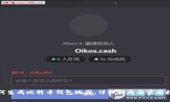 如何生成比特币钱包地图：详细指南与实用技巧