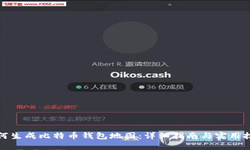如何生成比特币钱包地图：详细指南与实用技巧