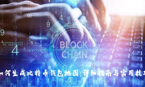 如何生成比特币钱包地图：详细指南与实用技巧