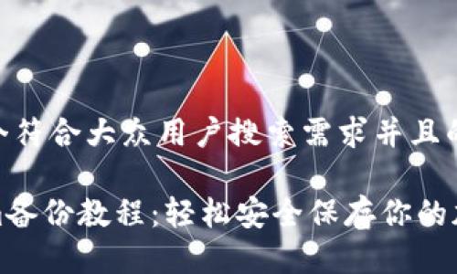 思考一个符合大众用户搜索需求并且的优质

tokenim备份教程：轻松安全保存你的加密资产