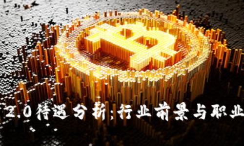 Tokenim 2.0待遇分析：行业前景与职业发展机会