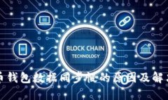 比特币钱包数据同步慢的原因及解决方案