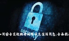如何安全高效地将比特币充值到钱包：全面指南