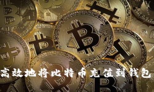 如何安全高效地将比特币充值到钱包：全面指南
