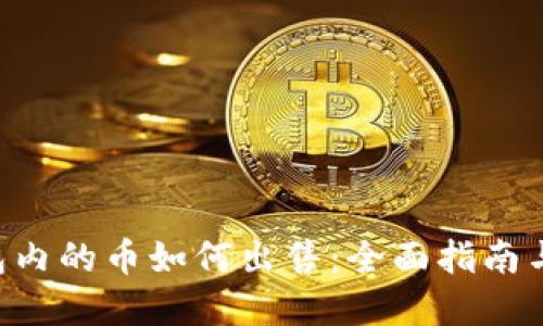 token钱包内的币如何出售：全面指南与实用技巧