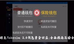 如何避免Tokenim 2.0钱包资金