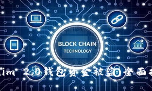 如何避免Tokenim 2.0钱包资金被盗：全面指南及安全策略