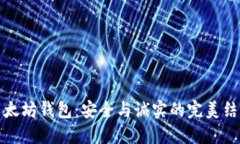 以太坊钱包：安全与诚实的完美结合