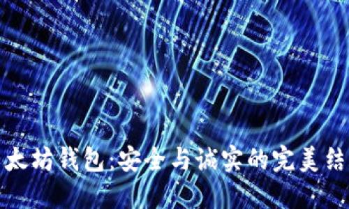以太坊钱包：安全与诚实的完美结合