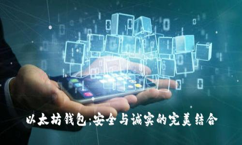 以太坊钱包：安全与诚实的完美结合