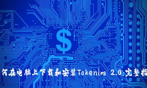 如何在电脑上下载和安装Tokenim 2.0：完整指南