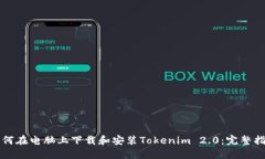 如何在电脑上下载和安装