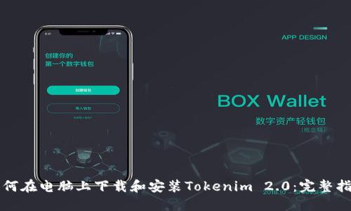 如何在电脑上下载和安装Tokenim 2.0：完整指南