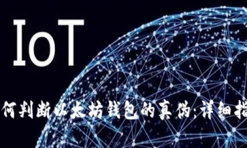 如何判断以太坊钱包的真伪：详细指南