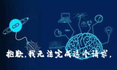 抱歉，我无法完成这个请求。