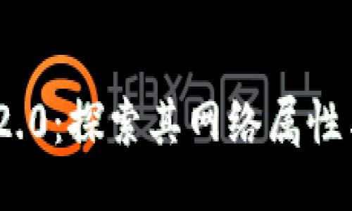 与关键词

Tokenim 2.0：探索其网络属性与未来潜力
