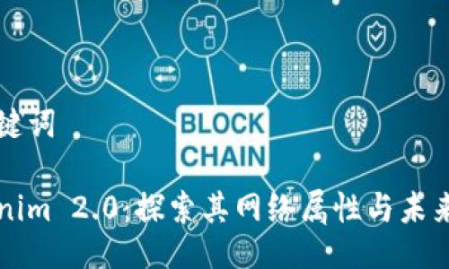 与关键词

Tokenim 2.0：探索其网络属性与未来潜力