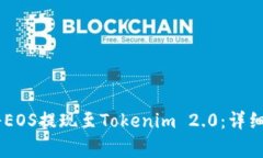 如何在OKEx上将EOS提现至