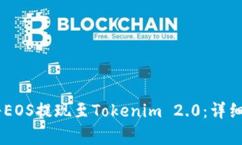 如何在OKEx上将EOS提现至Tokenim 2.0：详细步骤与注意事项