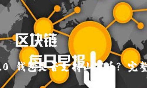 Tokenim 2.0 钱包是否支持山寨币? 完整分析与指南