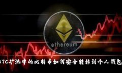 BTC矿池中的比特币如何安全转移到个人钱包？