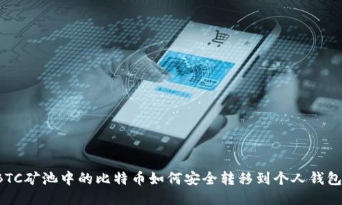 BTC矿池中的比特币如何安全转移到个人钱包？