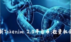 深入分析Tokenim 2.0平台币：