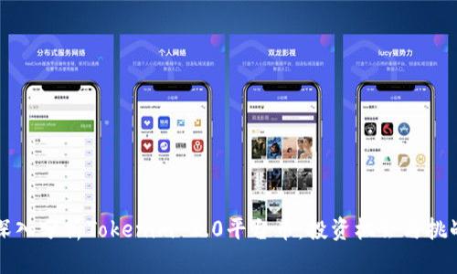 深入分析Tokenim 2.0平台币：投资机会与挑战