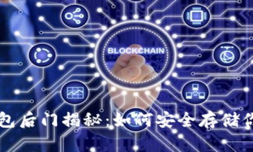 比特币冷钱包后门揭秘：如何安全存储你的数字资产