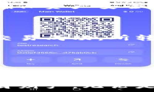   
以太坊冷钱包Tokenim使用指南：安全存储你的数字资产

关键词  
以太坊冷钱包, Tokenim, 数字资产存储, 区块链安全/guanjianci

---

简介

随着加密货币的普及和区块链技术的不断发展，数字资产的安全性问题越来越受到投资者的关注。以太坊是一个流行的区块链平台，许多投资者在上面交易和持有各种代币（Token）。为了保护这些数字资产，冷钱包（Cold Wallet）应运而生，其中，Tokenim冷钱包由于其易用性和安全性，逐渐成为市场中的热门选择。本文将详细介绍以太坊冷钱包Tokenim的使用方法和注意事项，以及常见问题等内容，帮助用户更好地理解和使用这一工具。

Tokenim冷钱包的基本概念

冷钱包是指一种不与互联网连接的数字资产存储方式，因此其安全性相对较高。与热钱包（Hot Wallet）相比，冷钱包不易受到黑客攻击，适合长期存储或大额投资的用户。Tokenim作为一种以太坊冷钱包，其设计初衷是为用户提供一个安全、可靠的数字资产存储解决方案。

Tokenim的优势在于，它支持多种加密货币的存储，用户可以在同一个平台上管理多种数字资产。这种集中管理使得用户在处理和转移资产时更加方便。此外，Tokenim还提供了备份和恢复的功能，确保用户即使在设备丢失或故障的情况下，也能找回自己的资产。

如何使用Tokenim冷钱包

使用Tokenim冷钱包相对简单，以下是一些基本步骤：

ol
listrong下载并安装应用程序：/strong用户可以在官方网站或应用商店中下载Tokenim的应用程序，安装后按照提示完成注册。/li

listrong创建钱包：/strong用户需要按照指引创建一个新钱包。在此过程中，应用会提供一组助记词（Mnemonic Phrase），这组助记词非常重要，用户需妥善保管。/li

listrong添加资产：/strong用户可以通过在应用中添加以太坊地址，来导入或接收其它代币。同时，Tokenim允许用户生成多重签名地址，进一步增强安全性。/li

listrong备份钱包：/strong务必将生成的助记词记录下来，并存放在安全的地方，以备后用。同时，Tokenim会提供定期备份的功能，确保任何时候用户的资产都能够得到有效保护。/li

listrong交易资产：/strong当用户需要转移或出售数字资产时，仅需在应用中选择相应代币，并输入接收方地址，即可完成交易。/li
/ol

Tokenim与其他冷钱包的对比

市场上的冷钱包种类繁多，Tokenim与其竞争对手相比，具有哪些独特的优势和卖点？以下是详细对比：

h4安全性/h4

Tokenim采用了先进的数据加密技术，确保用户信息和交易过程的安全。这意味着即使设备被盗，黑客也无法获取用户的私人密钥。此外，Tokenim还支持多重签名技术，提升了资产的安全保护层。

h4用户友好性/h4

Tokenim的用户界面设计简洁直观，即使是技术水平不高的用户，也能快速上手。用户在使用过程中遇到问题时，Tokenim也提供了详细的指南和客服支持。

h4功能丰富性/h4

除了基础的资产存储功能外，Tokenim还支持多种跨平台操作，如移动设备与电脑之间的数据同步，方便用户在不同设备上管理资产。同时，它支持多个资产的统一管理，增强了用户的使用便捷性。

六个相关问题及详细介绍

h41. Tokenim冷钱包的安全性如何？/h4

Tokenim冷钱包采用了行业领先的安全技术，以确保用户的数字资产安全。首先，Tokenim绝对不连接到互联网，降低了黑客攻击的可能性。其次，它采取了多重加密技术，为用户的信息和资产提供双重保护。此外，Tokenim提供多重签名功能，允许用户设置多个授权方，提高资金安全性。用户也可以通过助记词和私钥进行备份，这样即使设备丢失，也能通过恢复功能找回资产。

此外，Tokenim定期进行安全审核，不断更新和升级系统安全功能，确保能够抵御最新的网络攻击手段。用户在使用过程中，也建议定期审查自己的设备安全情况，并对备份数据进行妥善存储。

h42. 如何备份和恢复Tokenim冷钱包？/h4

备份Tokenim冷钱包是确保用户资产安全的关键步骤。创建钱包的时候，Tokenim会要求用户记录一组助记词。用户必须妥善保管这些助记词，这相当于钱包的“钥匙”，一旦遗失，用户将无法再次访问自己的资产。

为了备份Tokenim，用户可以定期将助记词和私钥写在纸上，并存放在安全的地方，如保险箱等。 Tokenim还提供了一键备份的功能，方便用户定期备份钱包数据。在恢复钱包时，用户只需要用助记词重新导入，即可找回所有资产。记住，不要将助记词存放在简单可被他人获取的地方，比如手机、云端等。

h43. 是否支持多种代币和资产存储？/h4

是的，Tokenim有强大的多资产支持功能。它不仅支持以太坊，还支持许多基于以太坊的代币，如ERC-20代币等。这一特性使得Tokenim成为一个多功能的冷钱包工具，用户可以在一个地方管理多种数字资产。此外，在使用Tokenim时，用户可以即时查看所有资产的实时行情，便于做出投资决策。

此外，Tokenim还会定期更新支持的代币列表，确保能够及时满足市场用户的存储需求。用户也可以在Tokenim内与其他平台进行交互，进行交易和资产转移，进一步提高了使用的灵活性。

h44. Tokenim的费用构成是什么？/h4

Tokenim冷钱包本身是免费的，用户可以随时下载并使用。但是在进行资产转移时，可能需要支付网络手续费（Gas Fee），这是一种用于补偿矿工处理交易的费用。不同时间和网络状态下，Gas Fee可能会有波动，用户可根据实时情况选择适当时机进行交易，以节省费用。

此外，Tokenim为了保持持续更新和维护，其部分高级功能可能会收取一定的订阅费用，但大部分基本功能在免费使用的范围内。此外，用户在使用Tokenim的过程中，也建议留有一定的资金作为手续费，以便快速便捷地进行交易。

h45. 如何增强Tokenim冷钱包的安全性？/h4

虽然Tokenim自带多重安全保护措施，但用户仍可以采取一些额外的步骤来进一步增强安全性。例如，保持Tokenim所在设备的操作系统和安全软件的更新，以防止潜在漏洞。避免在公共网络上使用Tokenim，并定期修改账户密码，以免账号被入侵。

用户还可以为Tokenim设置二次验证（2FA），增加另一重防护。定期检查交易记录和资产状况，避免可疑交易。一旦发现异常，立即更改密码并联系Tokenim客服。总之，用户应当保持警惕，定期检查自我保护措施，以确保资产安全。

h46. 使用Tokenim冷钱包后如何进行交易？/h4

使用Tokenim冷钱包进行交易十分简单，用户只需打开应用，选择所需交易的代币。输入想要转移的数量和接收方的地址。确认交易信息无误后，按照提示进行操作。交易完成后，用户可在交易历史中查看记录。一旦交易成功，所转移的资产将实时更新在Tokenim中。

需要注意的是，保证接收方地址的准确性非常重要，以免转移到错误的地址造成无法挽回的损失。在交易过程中，建议用户实时关注网络状态，如Gas Fee的变化，以最优价格完成交易。

总结

Tokenim冷钱包作为以太坊的优秀数字资产存储解决方案，具备高安全性、友好用户体验和丰富功能等优点。了解和掌握Tokenim的使用方法，将有助于用户更好地管理自己的数字资产，同时增强安全意识，保护自身财产。无论是首次接触加密货币的新人，亦或是经验丰富的投资者，Tokenim都是值得推荐的选择。希望本文的介绍以及常见问题解答能够帮助用户在使用Tokenim冷钱包时更加顺利和安心。