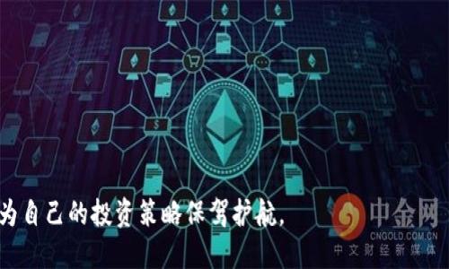   如何将钱包里的USDT转到火币交易所？ / 

 guanjianci USDT, 火币, 钱包, 转账 /guanjianci 

在如今的数字金融时代，加密货币逐渐成为了投资者和交易者的重要资产。其中，USDT（Tether）作为一种与美元1:1挂钩的稳定币，凭借其稳定性和流动性，受到了广泛关注和使用。火币交易所作为国际知名的数字货币交易平台之一，提供了丰富的交易选择，使得用户有必要了解如何将钱包中的USDT转账至火币进行交易。本文将详细介绍这个过程，并提供一些相关问题的解答，以及其他有关USDT和火币的信息。

一、USDT是什么？
USDT（Tether）是一种基于区块链技术的稳定币，其目标是提供加密货币市场中一种相对稳定的资产。它通过将每一单位的USDT与美元进行1:1的挂钩，旨在消除加密货币价格波动带来的风险。USDT广泛应用于各种数字资产交易，用户可以将其视为一种方便的交易媒介。当用户在数字资产交易中选择USDT作为交易对时，可以避免因市场波动导致的资金损失。

二、火币交易所概述
火币（Huobi）成立于2013年，是一家全球领先的数字资产交易平台，通过提供安全、高效、便捷的交易服务，赢得了大量用户的信赖。火币支持多种加密货币的交易，并且提供包括现货交易、合约交易等多种交易模式。火币还拥有中国市场以及海外市场的多个分站，其主营业务涉及数字资产的交易、清算、管理及投资等多个领域。火币不仅适合专业投资者，也为普通用户提供了友好的交易体验。

三、如何将钱包里的USDT转到火币？
将钱包中的USDT转移到火币交易所，通常分为以下几个步骤：

strong1. 准备工作：/strong确保你在火币已有账号，并且已完成实名认证。同时，确保你的钱包应用支持USDT的发送功能，包括一些主流的钱包如MetaMask、Trust Wallet等。

strong2. 获取火币的USDT充值地址：/strong登录火币账户，在首页找到“资产”或者“钱包”选项，点击进入后选择“充币”选项，并在充币页面中找到USDT的充币地址。注意不同的网络协议（例如ERC20、TRC20）所对应的地址可能不同，务必选择和你的USDT来源地址一致的网络。

strong3. 发送USDT：/strong打开你的数字钱包，选择USDT，并点击“发送”选项。在收款地址栏中输入火币的USDT充值地址，确保地址无误。然后输入你希望转账的数量，确认无误后提交交易请求。根据不同的钱包和网络状态，转账可能需要一些时间才能到账。

strong4. 确认到账：/strong在火币交易所的USDT页面中查看到账记录。如果交易状态为“已到账”，说明转账成功。若未显示到账，请耐心等待，或查看你的钱包是否依然显示为“待确认”的状态。

四、转账过程中需要注意的事项
尽管USDT转账相对简单，但仍需注意一些事项：

strong1. 确认地址：/strong在转账时，最重要的是确认收款地址的准确性。一个错误的地址将导致资产的不可逆转损失。

strong2. 网络选择：/strongUSDT支持多种网络（如Ethereum、TRON等），根据你的需求选择适合的网络，并确保你的资产在相应网络中。如果选择错误的网络，可能会导致资产无法到账。

strong3. 网络拥堵：/strong在某些情况下，网络拥堵可能导致转账延迟。可查看当前网络的状态，以便更好地做出转账决策。

五、常见问题解答
1. USDT转账需要多久？
USDT的转账时间通常非常快，尤其是在网络正常参加的情况下，几分钟内就可以到账。转账的具体时间取决于所选择的区块链网络的拥堵程度。如果网络繁忙，转账可能会需要更长的时间来确认。以ERC20网络为例，因其相对较慢，可能需要更久。

此外，部分钱包和交易所也可能设置了内部审核机制，如果你在转账时遇到延迟，也可能是由于系统在审核交易。

要了解具体的转账速度，还可以去查看当前网络的交易确认时间，很多钱包如Etherscan等提供了实时的交易速度指南，有助于用户评估。

2. 转账USDT会产生手续费吗？
是的，在转账USDT时，通常会产生一定的手续费。手续费的具体金额取决于所选择的转账网络、钱包服务提供商及火币平台当前的费率。一般而言，ERC20网络的手续费通常较高，而TRC20网络的手续费相对较低。可以根据手续费的多少合理选择网络进行转账。

在一些钱包中，用户可以手动选择手续费的金额，较高的手续费可能会使交易更快确认，而较低的手续费可能会导致交易延迟。因此，在进行USDT转账时，可以根据自己的需求合理设定手续费。

3. 如果转账失败怎么办？
如果你在转账USDT时遇到失败的情况，首先应查看转账记录和状态。大部分情况下，转账失败可能是由于网络繁忙或交易费用设置过低导致的。在某些情况下，资产可能会被暂时锁定，而不是完全丢失。

请根据钱包提供的最近记录查看交易信息。在大多数钱包中，失败的交易会被记录下来，用户可根据交易哈希查找具体的错误信息。

如果交易显示为成功但未到账，可以在火币查询到账记录，或联系交易所的客服进行查询。如果认为是交易所的错误，应该主动联系客服与其沟通解决方案。

4. USDT可以转到哪些交易所？
USDT作为一种全球认可的稳定币，绝大多数主流交易所都支持USDT的币种转账。除了火币以外，例如币安（Binance）、OKEx、Coinbase、Kraken等都支持USDT，用户可选择适合的平台进行交易。

在转账之前，建议先确认目标交易所支持的网络协议以及USDT的充值地址，以免在转账时遇到不必要的麻烦。

5. 使用USDT交易的优势是什么？
使用USDT进行交易有很多优势，首先是其与传统货币（如美元）挂钩的特性，能够有效减少加密货币市场的价格波动风险。其次，USDT在多种交易所中广泛应用，在进行数字资产交易时，可以提高交易的流动性，方便用户进行买卖。

此外，由于USDT的稳定性，用户可以利用USDT进行资金避险，同时减少对其他波动币种的投资风险。在市场不稳的情况下，将资产转换为USDT也是一种流行的风险管理策略。

6. 如何安全存储USDT和其他数字资产？
为了安全存储USDT和其他数字资产，用户应选择安全性高的钱包进行存储。硬件钱包（如Ledger、Trezor等）是目前最安全的存储方式，用户可以将资产离线保管，防止黑客攻击。

另外，使用软件钱包时，应保持设备的安全，定期更新钱包软件，并启用多重身份验证等功能，增强账户安全性。同时，不要轻易分享私钥，确保自身的数字资产安全。

总之，了解如何将钱包中的USDT转账至火币交易所是每个数字货币用户的必要技能。通过理清转账流程并了解相关注意事项和问题，可以帮助用户更安全和高效地进行数字资产交易，为自己的投资策略保驾护航。