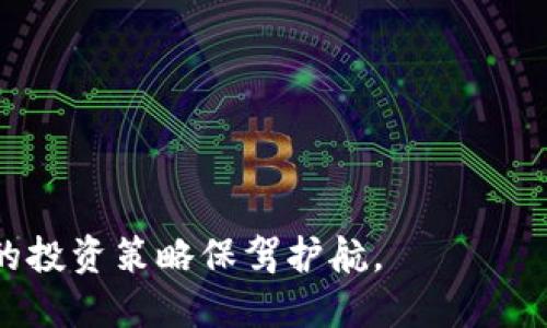  如何将钱包里的USDT转到火币交易所？ / 

 guanjianci USDT, 火币, 钱包, 转账 /guanjianci 

在如今的数字金融时代，加密货币逐渐成为了投资者和交易者的重要资产。其中，USDT（Tether）作为一种与美元1:1挂钩的稳定币，凭借其稳定性和流动性，受到了广泛关注和使用。火币交易所作为国际知名的数字货币交易平台之一，提供了丰富的交易选择，使得用户有必要了解如何将钱包中的USDT转账至火币进行交易。本文将详细介绍这个过程，并提供一些相关问题的解答，以及其他有关USDT和火币的信息。

一、USDT是什么？
USDT（Tether）是一种基于区块链技术的稳定币，其目标是提供加密货币市场中一种相对稳定的资产。它通过将每一单位的USDT与美元进行1:1的挂钩，旨在消除加密货币价格波动带来的风险。USDT广泛应用于各种数字资产交易，用户可以将其视为一种方便的交易媒介。当用户在数字资产交易中选择USDT作为交易对时，可以避免因市场波动导致的资金损失。

二、火币交易所概述
火币（Huobi）成立于2013年，是一家全球领先的数字资产交易平台，通过提供安全、高效、便捷的交易服务，赢得了大量用户的信赖。火币支持多种加密货币的交易，并且提供包括现货交易、合约交易等多种交易模式。火币还拥有中国市场以及海外市场的多个分站，其主营业务涉及数字资产的交易、清算、管理及投资等多个领域。火币不仅适合专业投资者，也为普通用户提供了友好的交易体验。

三、如何将钱包里的USDT转到火币？
将钱包中的USDT转移到火币交易所，通常分为以下几个步骤：

strong1. 准备工作：/strong确保你在火币已有账号，并且已完成实名认证。同时，确保你的钱包应用支持USDT的发送功能，包括一些主流的钱包如MetaMask、Trust Wallet等。

strong2. 获取火币的USDT充值地址：/strong登录火币账户，在首页找到“资产”或者“钱包”选项，点击进入后选择“充币”选项，并在充币页面中找到USDT的充币地址。注意不同的网络协议（例如ERC20、TRC20）所对应的地址可能不同，务必选择和你的USDT来源地址一致的网络。

strong3. 发送USDT：/strong打开你的数字钱包，选择USDT，并点击“发送”选项。在收款地址栏中输入火币的USDT充值地址，确保地址无误。然后输入你希望转账的数量，确认无误后提交交易请求。根据不同的钱包和网络状态，转账可能需要一些时间才能到账。

strong4. 确认到账：/strong在火币交易所的USDT页面中查看到账记录。如果交易状态为“已到账”，说明转账成功。若未显示到账，请耐心等待，或查看你的钱包是否依然显示为“待确认”的状态。

四、转账过程中需要注意的事项
尽管USDT转账相对简单，但仍需注意一些事项：

strong1. 确认地址：/strong在转账时，最重要的是确认收款地址的准确性。一个错误的地址将导致资产的不可逆转损失。

strong2. 网络选择：/strongUSDT支持多种网络（如Ethereum、TRON等），根据你的需求选择适合的网络，并确保你的资产在相应网络中。如果选择错误的网络，可能会导致资产无法到账。

strong3. 网络拥堵：/strong在某些情况下，网络拥堵可能导致转账延迟。可查看当前网络的状态，以便更好地做出转账决策。

五、常见问题解答
1. USDT转账需要多久？
USDT的转账时间通常非常快，尤其是在网络正常参加的情况下，几分钟内就可以到账。转账的具体时间取决于所选择的区块链网络的拥堵程度。如果网络繁忙，转账可能会需要更长的时间来确认。以ERC20网络为例，因其相对较慢，可能需要更久。

此外，部分钱包和交易所也可能设置了内部审核机制，如果你在转账时遇到延迟，也可能是由于系统在审核交易。

要了解具体的转账速度，还可以去查看当前网络的交易确认时间，很多钱包如Etherscan等提供了实时的交易速度指南，有助于用户评估。

2. 转账USDT会产生手续费吗？
是的，在转账USDT时，通常会产生一定的手续费。手续费的具体金额取决于所选择的转账网络、钱包服务提供商及火币平台当前的费率。一般而言，ERC20网络的手续费通常较高，而TRC20网络的手续费相对较低。可以根据手续费的多少合理选择网络进行转账。

在一些钱包中，用户可以手动选择手续费的金额，较高的手续费可能会使交易更快确认，而较低的手续费可能会导致交易延迟。因此，在进行USDT转账时，可以根据自己的需求合理设定手续费。

3. 如果转账失败怎么办？
如果你在转账USDT时遇到失败的情况，首先应查看转账记录和状态。大部分情况下，转账失败可能是由于网络繁忙或交易费用设置过低导致的。在某些情况下，资产可能会被暂时锁定，而不是完全丢失。

请根据钱包提供的最近记录查看交易信息。在大多数钱包中，失败的交易会被记录下来，用户可根据交易哈希查找具体的错误信息。

如果交易显示为成功但未到账，可以在火币查询到账记录，或联系交易所的客服进行查询。如果认为是交易所的错误，应该主动联系客服与其沟通解决方案。

4. USDT可以转到哪些交易所？
USDT作为一种全球认可的稳定币，绝大多数主流交易所都支持USDT的币种转账。除了火币以外，例如币安（Binance）、OKEx、Coinbase、Kraken等都支持USDT，用户可选择适合的平台进行交易。

在转账之前，建议先确认目标交易所支持的网络协议以及USDT的充值地址，以免在转账时遇到不必要的麻烦。

5. 使用USDT交易的优势是什么？
使用USDT进行交易有很多优势，首先是其与传统货币（如美元）挂钩的特性，能够有效减少加密货币市场的价格波动风险。其次，USDT在多种交易所中广泛应用，在进行数字资产交易时，可以提高交易的流动性，方便用户进行买卖。

此外，由于USDT的稳定性，用户可以利用USDT进行资金避险，同时减少对其他波动币种的投资风险。在市场不稳的情况下，将资产转换为USDT也是一种流行的风险管理策略。

6. 如何安全存储USDT和其他数字资产？
为了安全存储USDT和其他数字资产，用户应选择安全性高的钱包进行存储。硬件钱包（如Ledger、Trezor等）是目前最安全的存储方式，用户可以将资产离线保管，防止黑客攻击。

另外，使用软件钱包时，应保持设备的安全，定期更新钱包软件，并启用多重身份验证等功能，增强账户安全性。同时，不要轻易分享私钥，确保自身的数字资产安全。

总之，了解如何将钱包中的USDT转账至火币交易所是每个数字货币用户的必要技能。通过理清转账流程并了解相关注意事项和问题，可以帮助用户更安全和高效地进行数字资产交易，为自己的投资策略保驾护航。