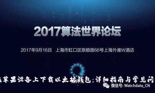 如何在苹果设备上下载以太坊钱包：详细指南与常见问题解答