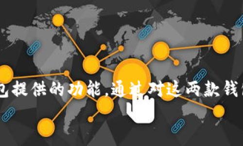 

Qbao钱包与Tokenim 2.0的全面比较：选择最佳加密钱包的攻略

Qbao钱包, Tokenim2.0, 加密钱包, 区块链技术/guanjianci

---

一、引言

在当今数字货币的崛起下，加密钱包的选择变得至关重要。作为任何加密货币投资者必备的工具，钱包的安全性、功能性以及用户体验都会直接影响投资者的决策。在众多钱包中，Qbao钱包和Tokenim 2.0是两个备受关注的选项。本文将深入比较这两款钱包，帮助您做出明智的选择。


二、Qbao钱包概述

Qbao钱包是一个多功能的加密钱包，旨在为用户提供安全、便捷的数字资产管理方案。它支持多种主流数字货币，用户可以轻松进行资产存储、转账和交易。此外，Qbao为投资者提供了丰富的社区功能，包括投票和社交活动，使用户不仅可以管理资产，还可以参与到钱包生态系统的建设中。

首先，Qbao钱包的界面友好，提供简单易懂的操作指南，使新手用户也能快速上手。其次，Qbao的安全性得到了许多用户的认可，它采用了多重加密技术，确保用户资产的安全性。

随着区块链技术的发展，Qbao钱包不断更新迭代，推出新功能，以适应市场的需求与用户的期望。


三、Tokenim 2.0概述

Tokenim 2.0是继Tokenim 1.0后的升级版本，专注于增强用户体验和安全性。它不仅支持多种数字资产的存储和交易，还推出了一些创新功能，如分布式应用（DApp）支持和高级交易工具，吸引了许多经验丰富的投资者。

Tokenim 2.0的用户界面经过重新设计，使得交易和资产管理的流程更加顺畅。此外，它提供了多层级的安全保护，包括生物识别技术和硬件钱包集成功能。

Tokenim 2.0的目标是成为一个综合性的区块链生态系统，让用户不仅能够存储和交易数字资产，还能参与到区块链应用的开发与使用当中。


四、Qbao钱包与Tokenim 2.0的功能比较

在选择加密钱包时，钱包的功能是用户最为关注的方面之一。下面是Qbao钱包与Tokenim 2.0在主要功能上的比较：

1. **支持的资产种类**：
   Qbao钱包支持多种主流数字货币，如比特币、以太坊等，用户可以在一个平台上管理多种资产。而Tokenim 2.0同样支持多种数字资产，并通过与多个区块链平台的合作，加大了支持的币种范围。
   
2. **用户界面**：
   Qbao钱包的设计更为简洁易用，适合新手用户。Tokenim 2.0则提供了更高级的功能模块，适合经验丰富的投资者进行各种交易和投资操作。

3. **安全性**：
   两者在安全性上都采取了多重措施，但Tokenim 2.0在最近的更新中引入了更多硬件和生物识别安全的集成，确保用户资产的更高安全性。

4. **社交功能**：
   Qbao钱包提供了丰富的社区功能，允许用户进行投票和社交互动。而Tokenim 2.0则更多地聚焦于金融工具，虽然也支持社交元素，但不如Qbao钱包丰富。

总结来说，用户在选择时可以依据自身需求，选择更为合适的加密钱包。


五、使用体验与用户反馈

使用体验是衡量一个加密钱包是否优质的关键指标。根据用户反馈，Qbao钱包以其普及性和便捷性受到了不少用户的好评。而Tokenim 2.0则得到了经验丰富的投资者的赞誉，因为它提供的高级功能能够满足专业用户的需求。

在社区反馈中我们发现，Qbao钱包的用户通常强调了其易用性和安全性，并表示团队的客户支持相当及时。而Tokenim 2.0的用户则则赞誉其强大的交易工具和良好的交易流畅性。

用户的反馈在不断促使钱包的开发团队改进和更新产品，以满足不断变化的市场需求。


六、Qbao钱包和Tokenim 2.0的适用人群

每款加密钱包都有其适合的人群。Qbao钱包的设计更加适合刚入门的数字货币投资者和普通用户，特别是那些希望通过钱包获得社交功能的用户。而Tokenim 2.0则更多地适合经验丰富的加密投资者，特别是那些需要高级交易功能和API接入的用户。

对于普通用户来说，Qbao钱包的友好界面和社区功能为其提供了良好的入门体验。反观Tokenim 2.0则适合那些不仅要进行投资，还想参与区块链技术及应用开发的专业人士。


七、常见问题解答

h41. Qbao钱包和Tokenim 2.0的安全性如何？/h4

安全性是选择加密钱包时需要重点考虑的因素。Qbao钱包采用了多重加密措施，加上冷存储技术确保大部分资金不会在线，极大提高了安全性。用户还可以通过两步验证和设置强密码来增强账户的安全性。Tokenim 2.0则引入了生物识别技术，并提供了硬件钱包的集成功能，使得用户的资产得到了更高层级的保护。

此外，两者都建议用户进行定期的安全检查和更新，以防范新的网络攻击方式。用户在选择钱包时，尽量选择那些能够提供更完善安全措施的产品。


h42. 这两款钱包的费用有什么不同？/h4

费用方面，两款钱包都采用了不同的收费策略。Qbao钱包在交易过程中的天然费用较低，能够为频繁交易的用户提供经济实惠的选择。而Tokenim 2.0虽然也有交易费用，但其复杂的功能可能会伴随更高的服务费用，尤其是使用高级功能时。

用户在选择钱包时，建议详细阅读相关的费用政策，尤其是在涉及大量交易或特定功能时，了解各项费用可以帮助节省不必要的支出。


h43. Qbao钱包是否支持法币交易？/h4

截至目前，Qbao钱包提供了一定的法币交易支持，但用户需要查看相关更新。本钱包通常让用户更轻松地在法币和加密货币之间进行转换，但支持的法币种类可能相对有限。

而Tokenim 2.0则专注于提供加密资产的交易，法币支持的功能相对较少。因此，如果用户希望频繁进行法币与加密货币之间的交易，可能优先考虑Qbao钱包。


h44. Tokenim 2.0有哪些创新技术？/h4

Tokenim 2.0采用了多项创新技术，在去中心化和用户隐私保护方面作了重要改进。特别是在智能合约执行与交易验证方面，Tokenim 2.0使用了侧链技术，降低了网络拥堵的影响。该平台还整合了不同区块链的功能，用户可以跨链进行操作，得到更多灵活性。同时，Tokenim 2.0也加强了与DApp的兼容性，使得用户可以轻松访问多种去中心化应用。

对于高需求用户，Tokenim 2.0的设计和方向显然展现出其在市场的适应力和前瞻性。


h45. 如何选择适合自己的加密钱包？/h4

选择加密钱包时，用户需要考虑多个因素。首先，明确自身需求是关键——如果您主要进行长线投资，或许 Qbao钱包作为入门友好的钱包会是理想选择；而如果您追求较高的交易频率或复杂的金融操作，Tokenim 2.0可能更契合您的需求。

其次，借助用户评价和社区讨论来了解其他用户的使用体验也是良策。最后，不要忽略安全性和费用的比较，确保所选钱包能够在保障安全的同时，降低使用成本。


h46. Qbao钱包和Tokenim 2.0的未来发展趋势如何？/h4

未来，Qbao钱包与Tokenim 2.0都可能面对不断变化的市场需求。Qbao钱包可能会继续强化其社交功能，吸引更多新手用户入驻。与此同时，Tokenim 2.0凭借其技术优势，可能会进一步推动去中心化金融市场（DeFi）的发展与应用。

结合区块链技术的持续进步与行业监管的发展，这两款钱包的持续创新与市场适应力将成为其未来成功的关键。用户在选择时也应关注其后续的更新与功能扩展。


八、结论

无论是选择Qbao钱包还是Tokenim 2.0，最终取决于个人的需求与使用场景。用户在选择加密钱包时应考量多方面的因素，包括安全性、费用、用户体验以及钱包提供的功能。通过对这两款钱包的深入了解和比较，希望您能够找到最适合自己的加密钱包，为您的数字资产安全保驾护航。


经过上述的比较与分析，您对Qbao钱包与Tokenim 2.0的特点及适用情况应该有了更为深刻的认识。在这个不断发展的数字货币领域，选择合适的钱包能够为您的投资之路奠定良好的基础。