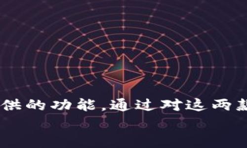 

Qbao钱包与Tokenim 2.0的全面比较：选择最佳加密钱包的攻略

Qbao钱包, Tokenim2.0, 加密钱包, 区块链技术/guanjianci

---

一、引言

在当今数字货币的崛起下，加密钱包的选择变得至关重要。作为任何加密货币投资者必备的工具，钱包的安全性、功能性以及用户体验都会直接影响投资者的决策。在众多钱包中，Qbao钱包和Tokenim 2.0是两个备受关注的选项。本文将深入比较这两款钱包，帮助您做出明智的选择。


二、Qbao钱包概述

Qbao钱包是一个多功能的加密钱包，旨在为用户提供安全、便捷的数字资产管理方案。它支持多种主流数字货币，用户可以轻松进行资产存储、转账和交易。此外，Qbao为投资者提供了丰富的社区功能，包括投票和社交活动，使用户不仅可以管理资产，还可以参与到钱包生态系统的建设中。

首先，Qbao钱包的界面友好，提供简单易懂的操作指南，使新手用户也能快速上手。其次，Qbao的安全性得到了许多用户的认可，它采用了多重加密技术，确保用户资产的安全性。

随着区块链技术的发展，Qbao钱包不断更新迭代，推出新功能，以适应市场的需求与用户的期望。


三、Tokenim 2.0概述

Tokenim 2.0是继Tokenim 1.0后的升级版本，专注于增强用户体验和安全性。它不仅支持多种数字资产的存储和交易，还推出了一些创新功能，如分布式应用（DApp）支持和高级交易工具，吸引了许多经验丰富的投资者。

Tokenim 2.0的用户界面经过重新设计，使得交易和资产管理的流程更加顺畅。此外，它提供了多层级的安全保护，包括生物识别技术和硬件钱包集成功能。

Tokenim 2.0的目标是成为一个综合性的区块链生态系统，让用户不仅能够存储和交易数字资产，还能参与到区块链应用的开发与使用当中。


四、Qbao钱包与Tokenim 2.0的功能比较

在选择加密钱包时，钱包的功能是用户最为关注的方面之一。下面是Qbao钱包与Tokenim 2.0在主要功能上的比较：

1. **支持的资产种类**：
   Qbao钱包支持多种主流数字货币，如比特币、以太坊等，用户可以在一个平台上管理多种资产。而Tokenim 2.0同样支持多种数字资产，并通过与多个区块链平台的合作，加大了支持的币种范围。
   
2. **用户界面**：
   Qbao钱包的设计更为简洁易用，适合新手用户。Tokenim 2.0则提供了更高级的功能模块，适合经验丰富的投资者进行各种交易和投资操作。

3. **安全性**：
   两者在安全性上都采取了多重措施，但Tokenim 2.0在最近的更新中引入了更多硬件和生物识别安全的集成，确保用户资产的更高安全性。

4. **社交功能**：
   Qbao钱包提供了丰富的社区功能，允许用户进行投票和社交互动。而Tokenim 2.0则更多地聚焦于金融工具，虽然也支持社交元素，但不如Qbao钱包丰富。

总结来说，用户在选择时可以依据自身需求，选择更为合适的加密钱包。


五、使用体验与用户反馈

使用体验是衡量一个加密钱包是否优质的关键指标。根据用户反馈，Qbao钱包以其普及性和便捷性受到了不少用户的好评。而Tokenim 2.0则得到了经验丰富的投资者的赞誉，因为它提供的高级功能能够满足专业用户的需求。

在社区反馈中我们发现，Qbao钱包的用户通常强调了其易用性和安全性，并表示团队的客户支持相当及时。而Tokenim 2.0的用户则则赞誉其强大的交易工具和良好的交易流畅性。

用户的反馈在不断促使钱包的开发团队改进和更新产品，以满足不断变化的市场需求。


六、Qbao钱包和Tokenim 2.0的适用人群

每款加密钱包都有其适合的人群。Qbao钱包的设计更加适合刚入门的数字货币投资者和普通用户，特别是那些希望通过钱包获得社交功能的用户。而Tokenim 2.0则更多地适合经验丰富的加密投资者，特别是那些需要高级交易功能和API接入的用户。

对于普通用户来说，Qbao钱包的友好界面和社区功能为其提供了良好的入门体验。反观Tokenim 2.0则适合那些不仅要进行投资，还想参与区块链技术及应用开发的专业人士。


七、常见问题解答

h41. Qbao钱包和Tokenim 2.0的安全性如何？/h4

安全性是选择加密钱包时需要重点考虑的因素。Qbao钱包采用了多重加密措施，加上冷存储技术确保大部分资金不会在线，极大提高了安全性。用户还可以通过两步验证和设置强密码来增强账户的安全性。Tokenim 2.0则引入了生物识别技术，并提供了硬件钱包的集成功能，使得用户的资产得到了更高层级的保护。

此外，两者都建议用户进行定期的安全检查和更新，以防范新的网络攻击方式。用户在选择钱包时，尽量选择那些能够提供更完善安全措施的产品。


h42. 这两款钱包的费用有什么不同？/h4

费用方面，两款钱包都采用了不同的收费策略。Qbao钱包在交易过程中的天然费用较低，能够为频繁交易的用户提供经济实惠的选择。而Tokenim 2.0虽然也有交易费用，但其复杂的功能可能会伴随更高的服务费用，尤其是使用高级功能时。

用户在选择钱包时，建议详细阅读相关的费用政策，尤其是在涉及大量交易或特定功能时，了解各项费用可以帮助节省不必要的支出。


h43. Qbao钱包是否支持法币交易？/h4

截至目前，Qbao钱包提供了一定的法币交易支持，但用户需要查看相关更新。本钱包通常让用户更轻松地在法币和加密货币之间进行转换，但支持的法币种类可能相对有限。

而Tokenim 2.0则专注于提供加密资产的交易，法币支持的功能相对较少。因此，如果用户希望频繁进行法币与加密货币之间的交易，可能优先考虑Qbao钱包。


h44. Tokenim 2.0有哪些创新技术？/h4

Tokenim 2.0采用了多项创新技术，在去中心化和用户隐私保护方面作了重要改进。特别是在智能合约执行与交易验证方面，Tokenim 2.0使用了侧链技术，降低了网络拥堵的影响。该平台还整合了不同区块链的功能，用户可以跨链进行操作，得到更多灵活性。同时，Tokenim 2.0也加强了与DApp的兼容性，使得用户可以轻松访问多种去中心化应用。

对于高需求用户，Tokenim 2.0的设计和方向显然展现出其在市场的适应力和前瞻性。


h45. 如何选择适合自己的加密钱包？/h4

选择加密钱包时，用户需要考虑多个因素。首先，明确自身需求是关键——如果您主要进行长线投资，或许 Qbao钱包作为入门友好的钱包会是理想选择；而如果您追求较高的交易频率或复杂的金融操作，Tokenim 2.0可能更契合您的需求。

其次，借助用户评价和社区讨论来了解其他用户的使用体验也是良策。最后，不要忽略安全性和费用的比较，确保所选钱包能够在保障安全的同时，降低使用成本。


h46. Qbao钱包和Tokenim 2.0的未来发展趋势如何？/h4

未来，Qbao钱包与Tokenim 2.0都可能面对不断变化的市场需求。Qbao钱包可能会继续强化其社交功能，吸引更多新手用户入驻。与此同时，Tokenim 2.0凭借其技术优势，可能会进一步推动去中心化金融市场（DeFi）的发展与应用。

结合区块链技术的持续进步与行业监管的发展，这两款钱包的持续创新与市场适应力将成为其未来成功的关键。用户在选择时也应关注其后续的更新与功能扩展。


八、结论

无论是选择Qbao钱包还是Tokenim 2.0，最终取决于个人的需求与使用场景。用户在选择加密钱包时应考量多方面的因素，包括安全性、费用、用户体验以及钱包提供的功能。通过对这两款钱包的深入了解和比较，希望您能够找到最适合自己的加密钱包，为您的数字资产安全保驾护航。


经过上述的比较与分析，您对Qbao钱包与Tokenim 2.0的特点及适用情况应该有了更为深刻的认识。在这个不断发展的数字货币领域，选择合适的钱包能够为您的投资之路奠定良好的基础。