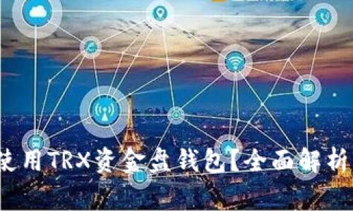  如何安全使用TRX资金盘钱包？全面解析与注意事项