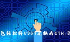 如何通过IM钱包轻松将USDT兑换为ETH：详细步骤与