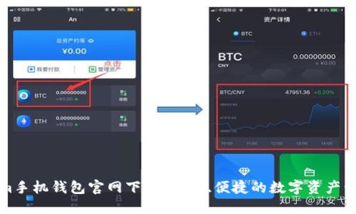 Tokenim手机钱包官网下载：安全、便捷的数字资产管理利器