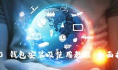 Tokenim 2.0 钱包安装及使用