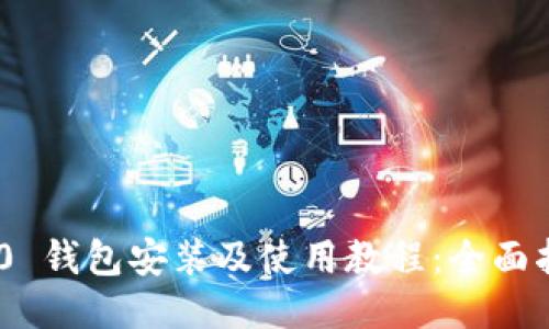 Tokenim 2.0 钱包安装及使用教程：全面指南新手必看