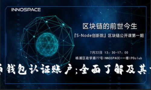 比特币钱包认证账户：全面了解及其重要性