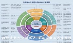 比特币钱包认证账户：全面了解及其重要性