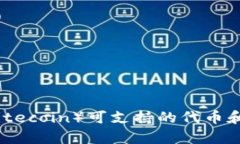 莱特币（Litecoin）可支持的