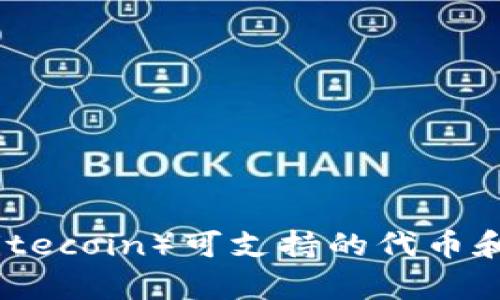 莱特币（Litecoin）可支持的代币和资产分析
