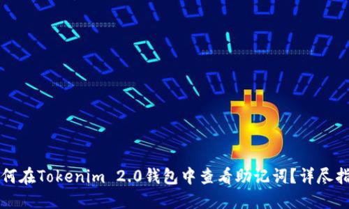 如何在Tokenim 2.0钱包中查看助记词？详尽指南