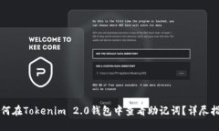 如何在Tokenim 2.0钱包中查看