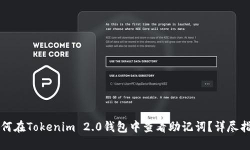 如何在Tokenim 2.0钱包中查看助记词？详尽指南