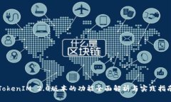 TokenIM 2.0版本的功能全面解