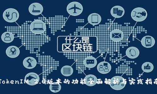TokenIM 2.0版本的功能全面解析与实践指南